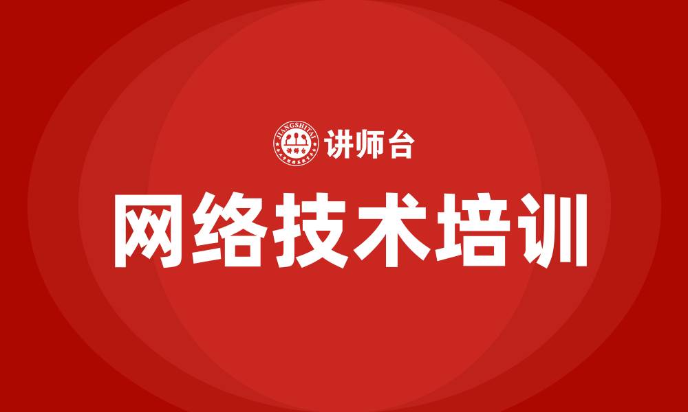 文章网络技术培训的缩略图