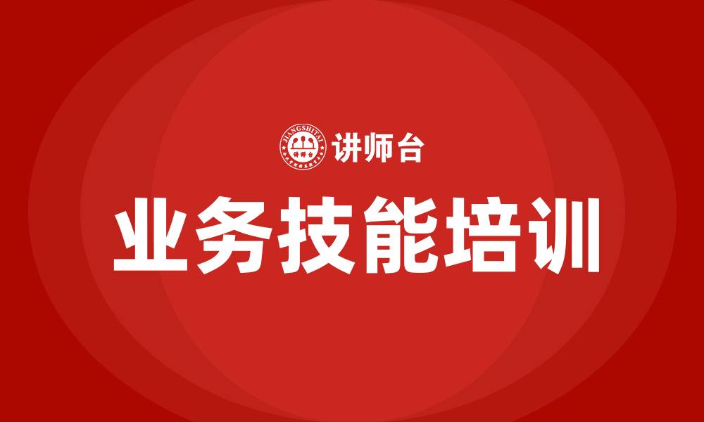 文章业务技能培训的缩略图