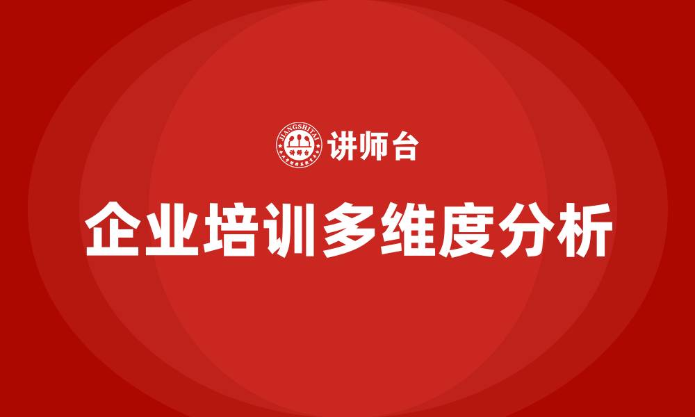 企业培训多维度分析