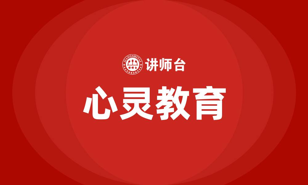 文章心灵教育的缩略图