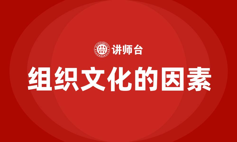 组织文化的因素