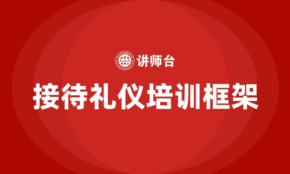 文章接待礼仪培训的缩略图