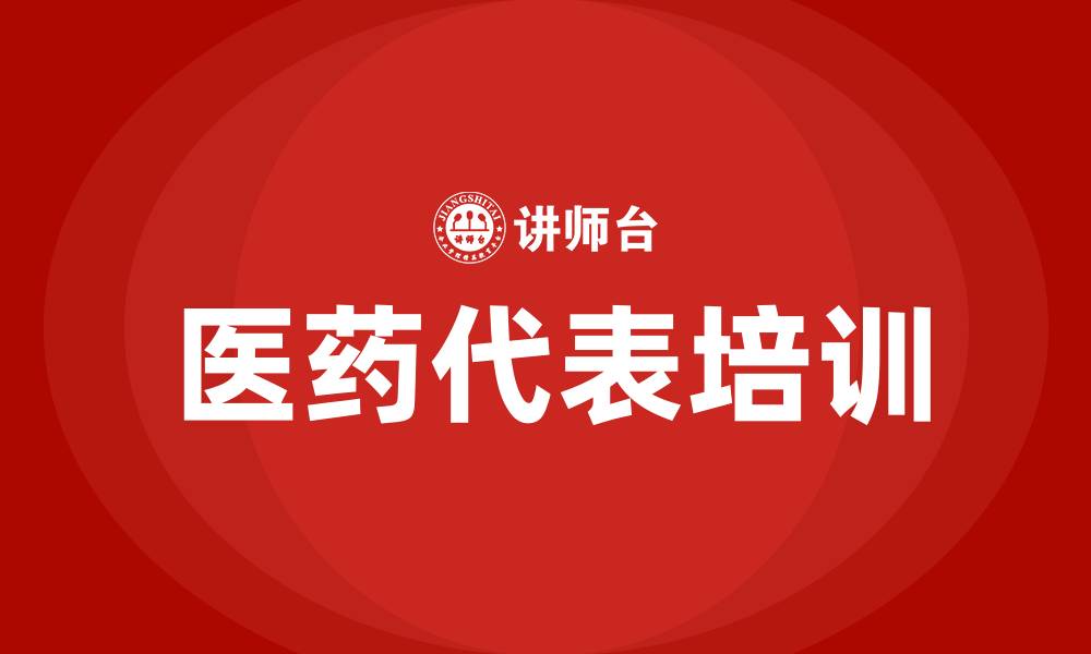 医药代表培训