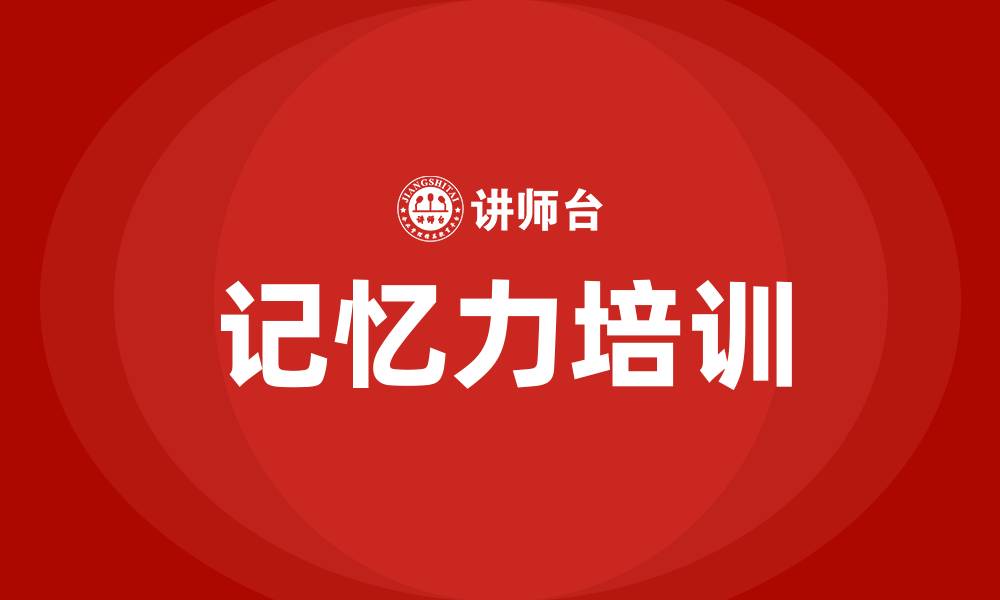 文章提高记忆力培训的缩略图