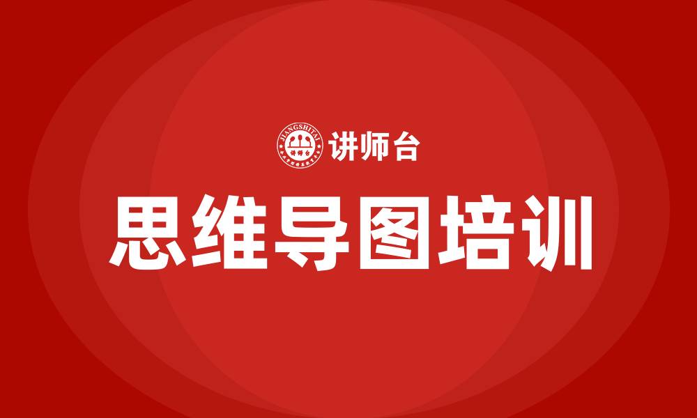 思维导图培训