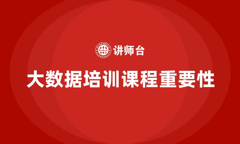 文章大数据培训课程的缩略图