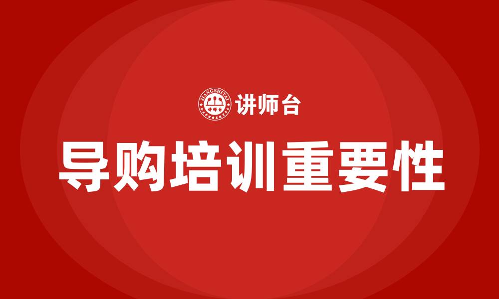 文章导购培训的缩略图