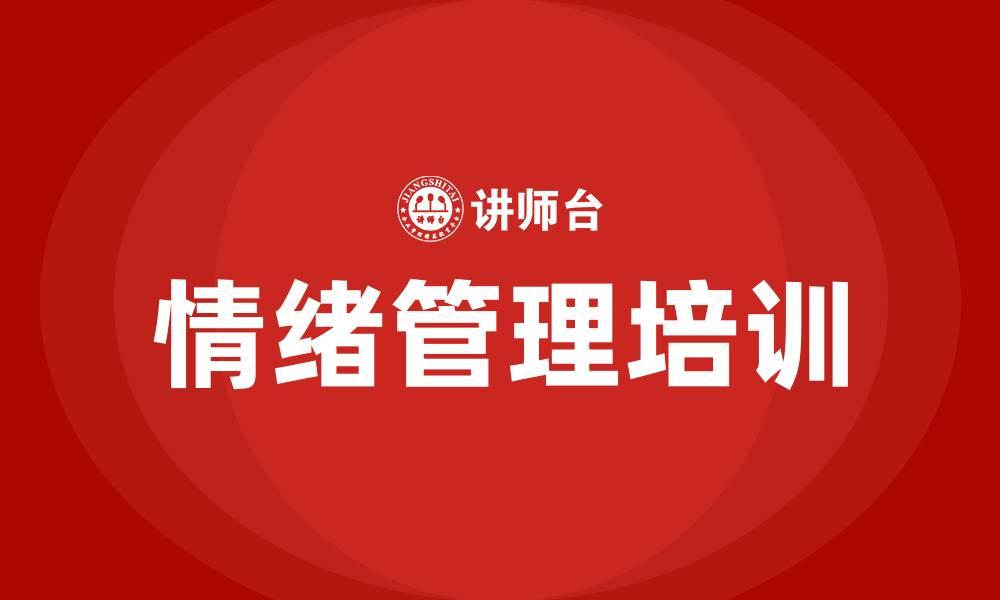 文章情绪管理培训的缩略图