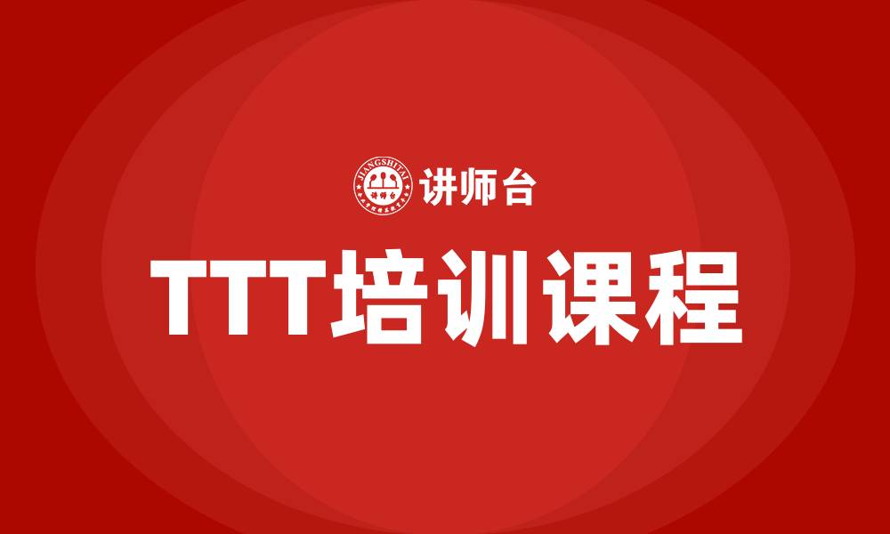 文章ttt培训课程的缩略图