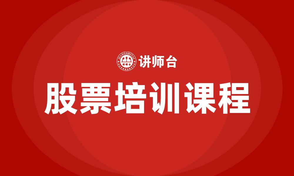 文章股票培训课程的缩略图