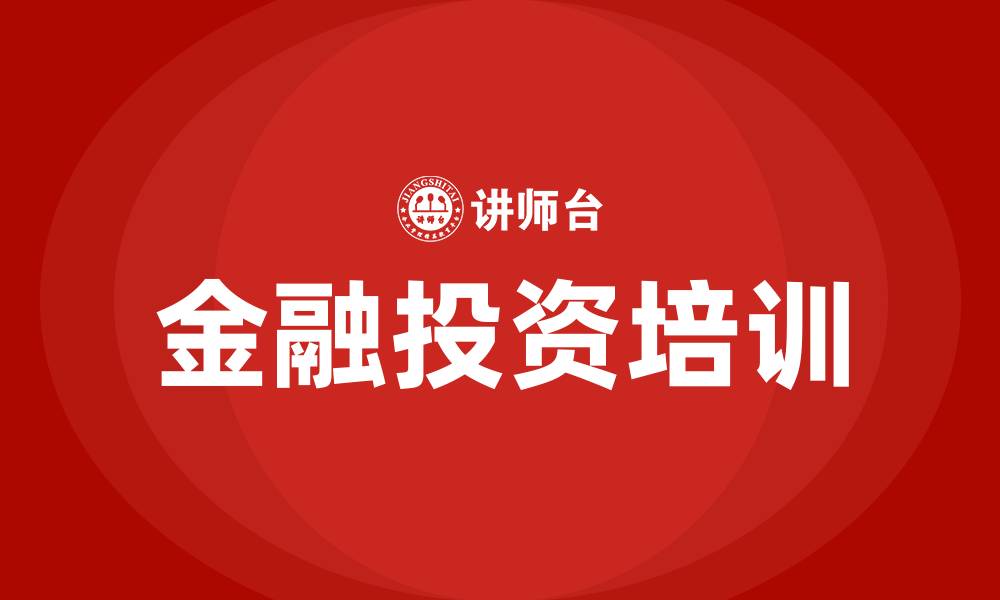 文章金融投资培训的缩略图