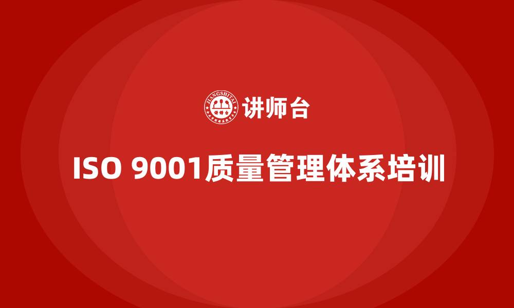 文章iso9001质量管理体系培训的缩略图