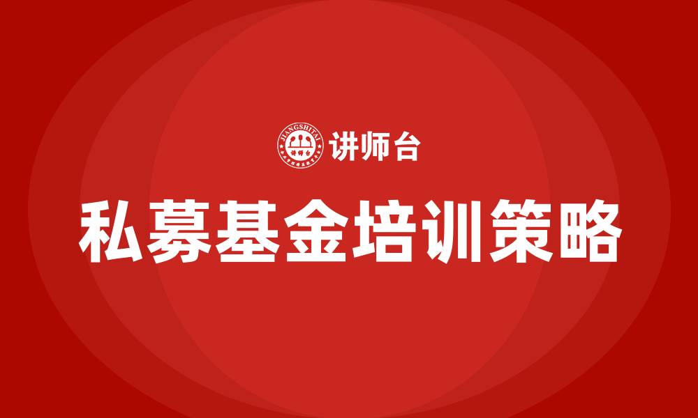 文章私募基金培训的缩略图