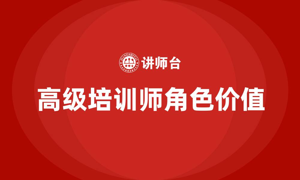 文章高级培训师的缩略图