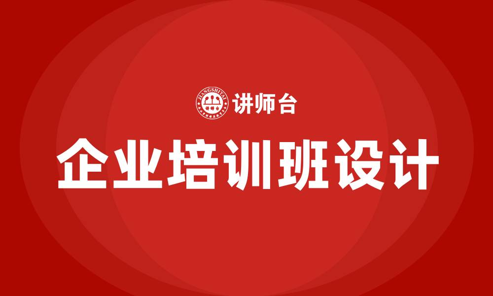 企业培训班设计