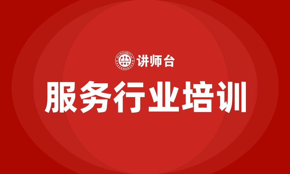 文章服务行业培训的缩略图