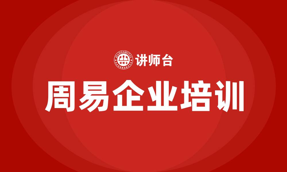 文章周易培训的缩略图