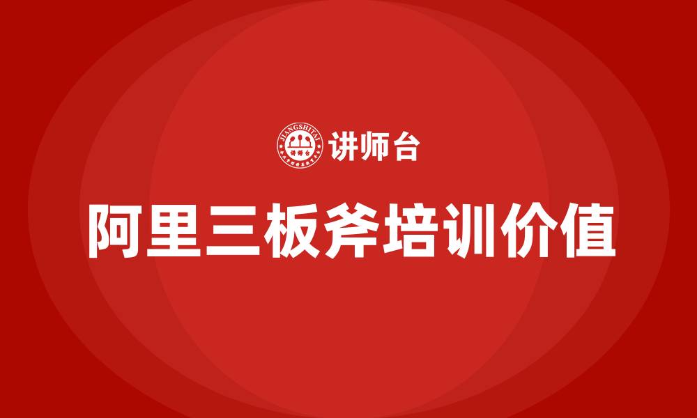 文章阿里三板斧培训的缩略图