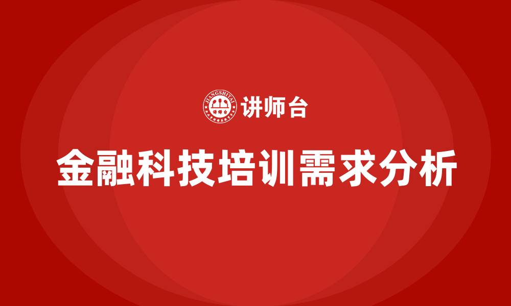 文章金融科技培训的缩略图