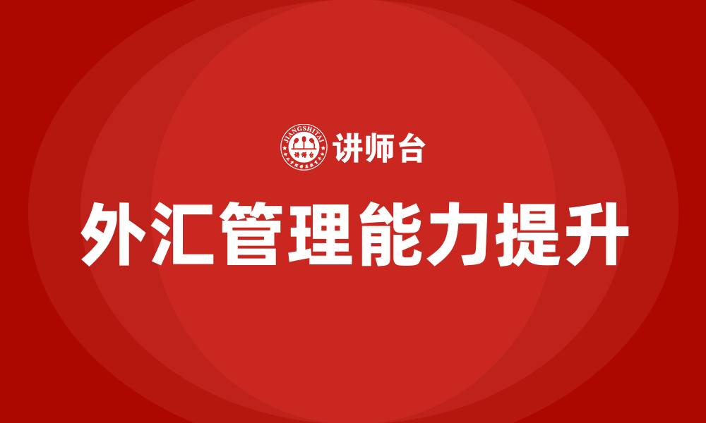 外汇管理能力提升