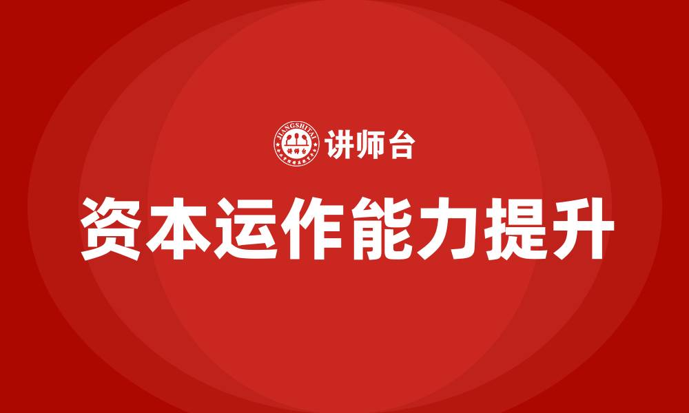 资本运作能力提升