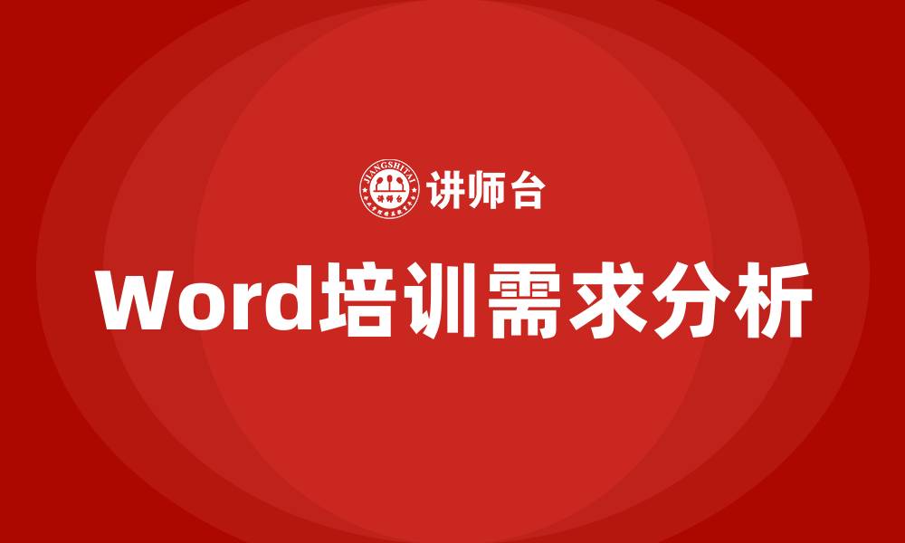 文章word培训的缩略图