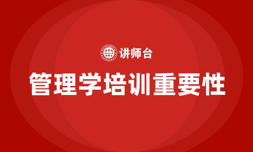 文章管理学培训的缩略图
