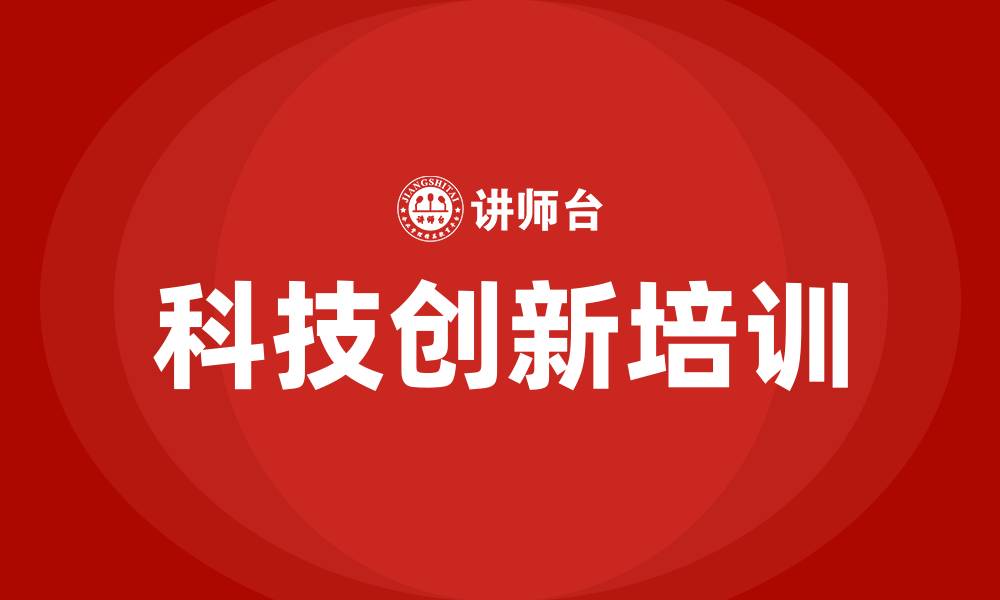 文章科技创新培训的缩略图