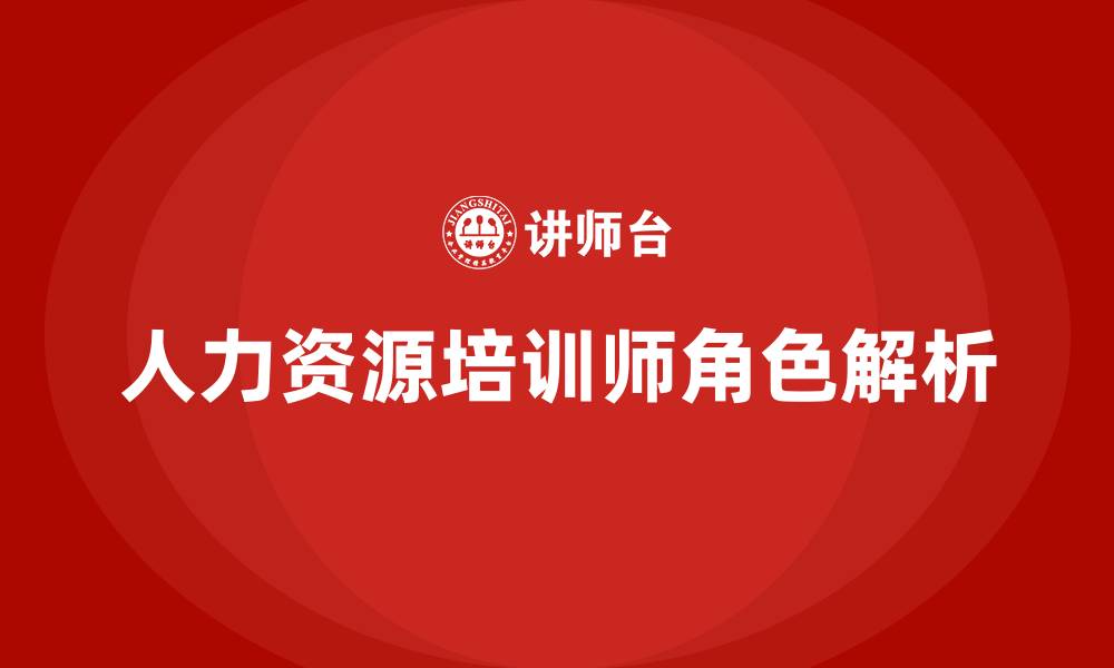人力资源培训师角色解析