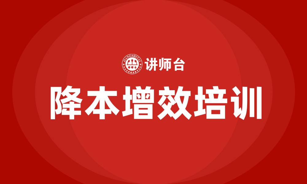 降本增效培训