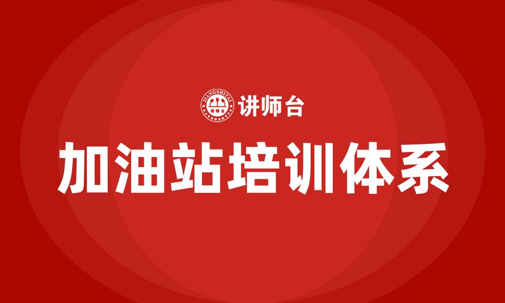 文章加油站培训的缩略图