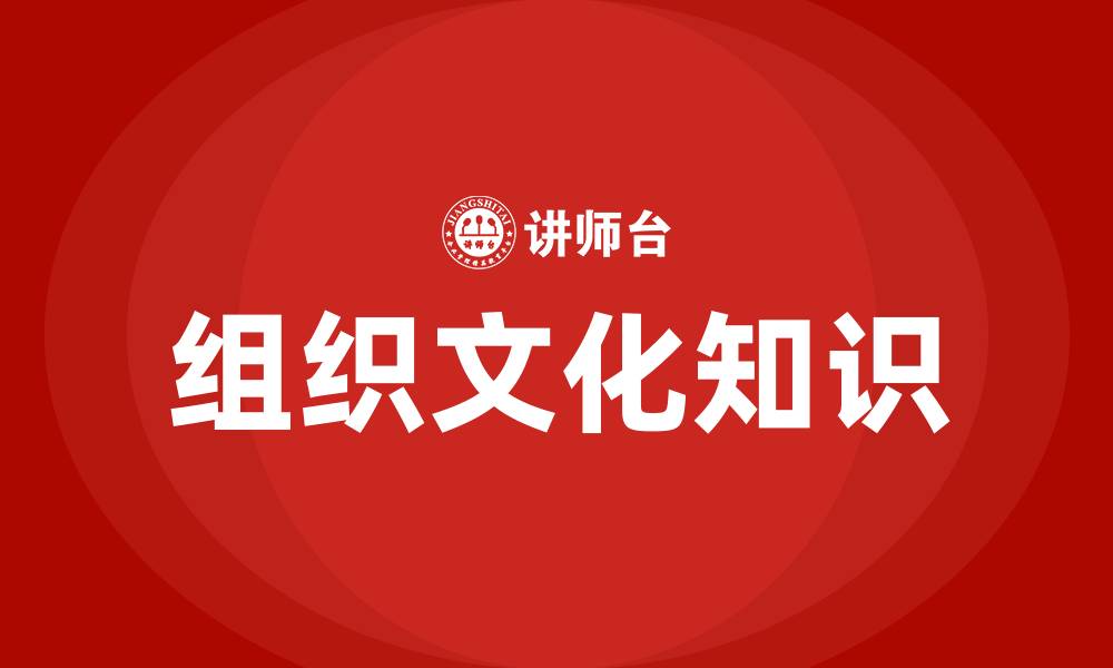 组织文化知识