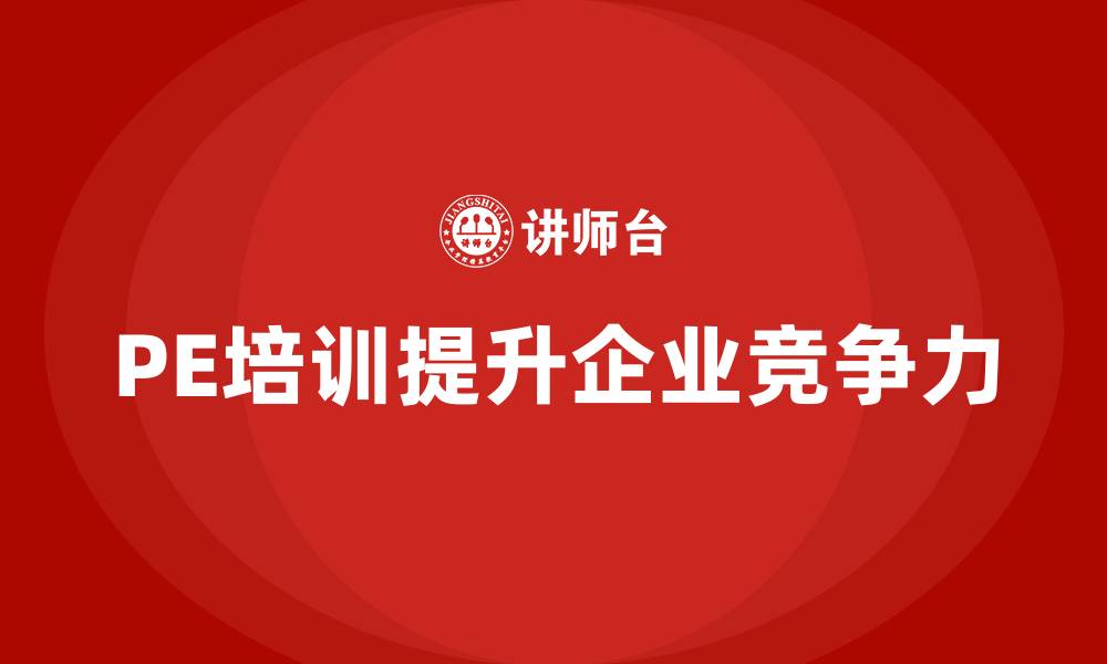 文章pe培训的缩略图