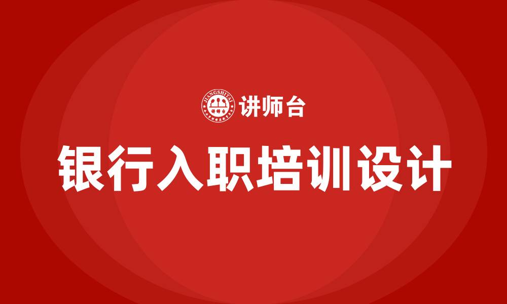 银行入职培训设计