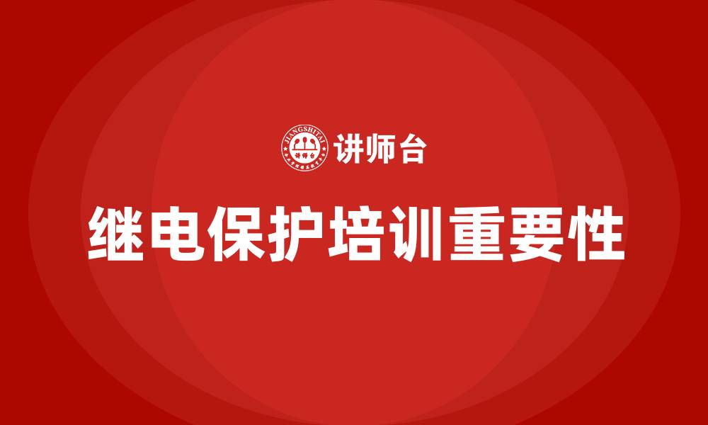 文章继电保护培训的缩略图