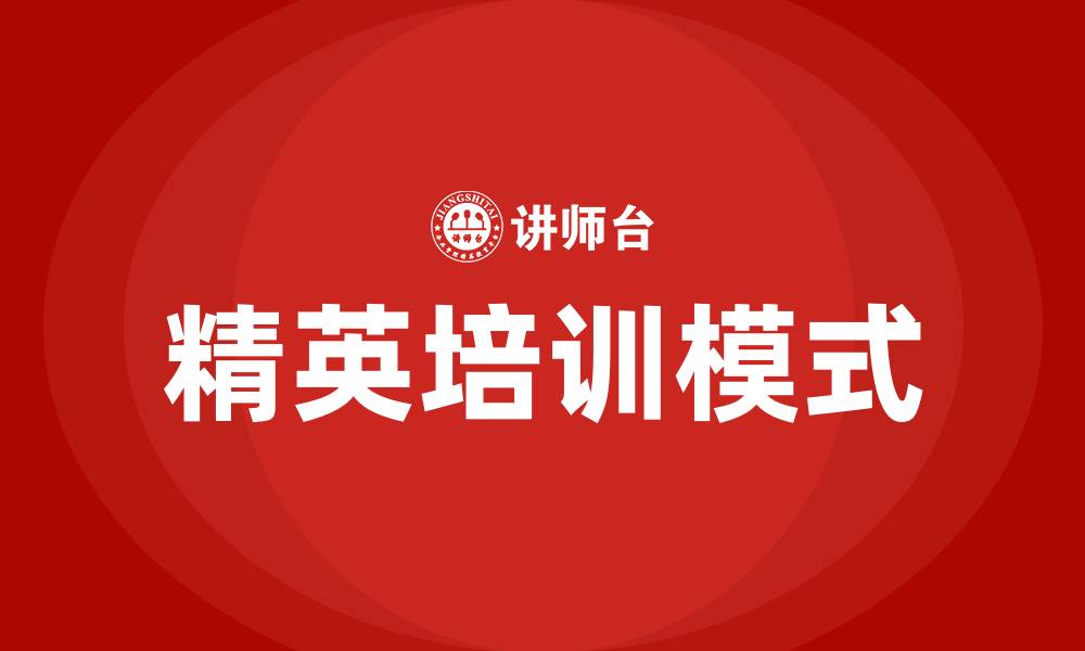 精英培训模式