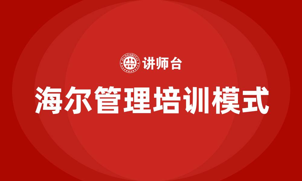 海尔管理培训模式