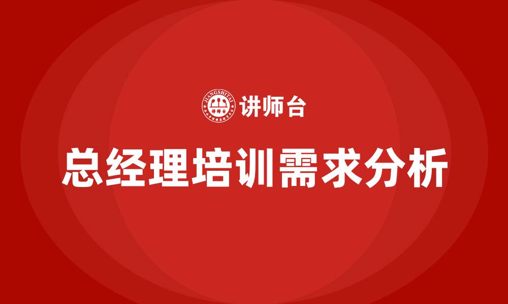 文章总经理培训的缩略图