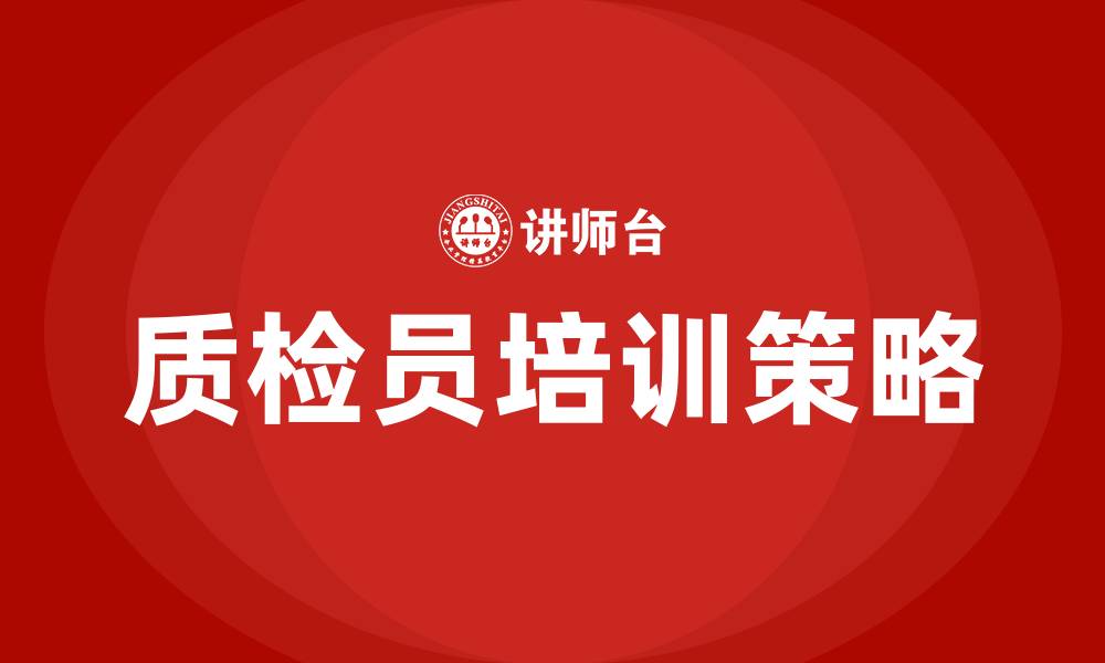 文章质检员培训的缩略图
