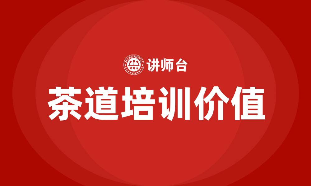 茶道培训价值
