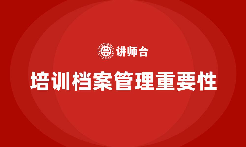 培训档案管理重要性