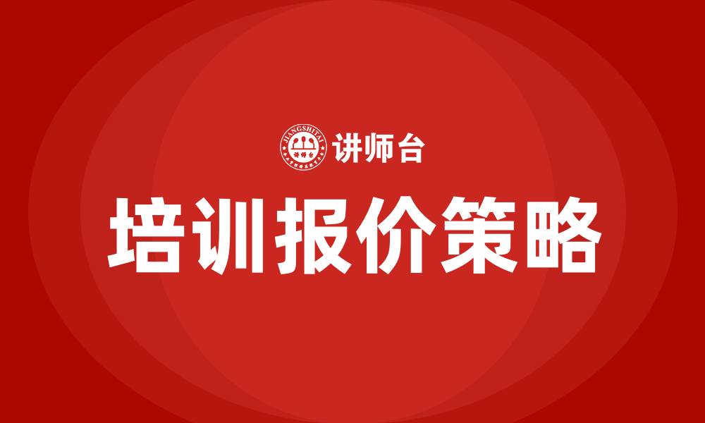 文章培训报价的缩略图