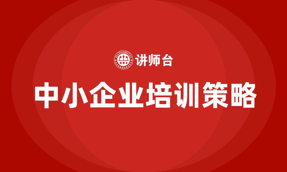 中小企业培训策略