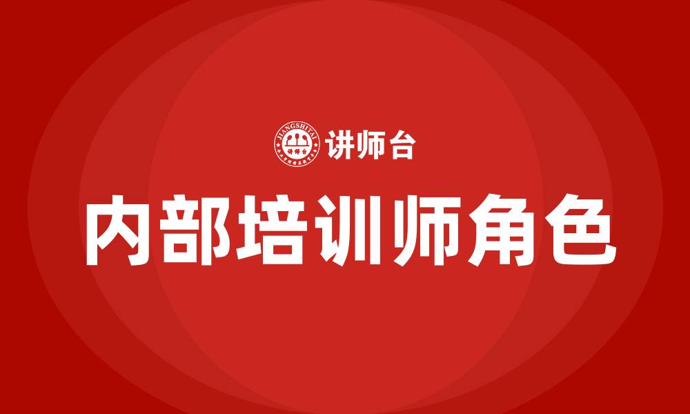 内部培训师角色