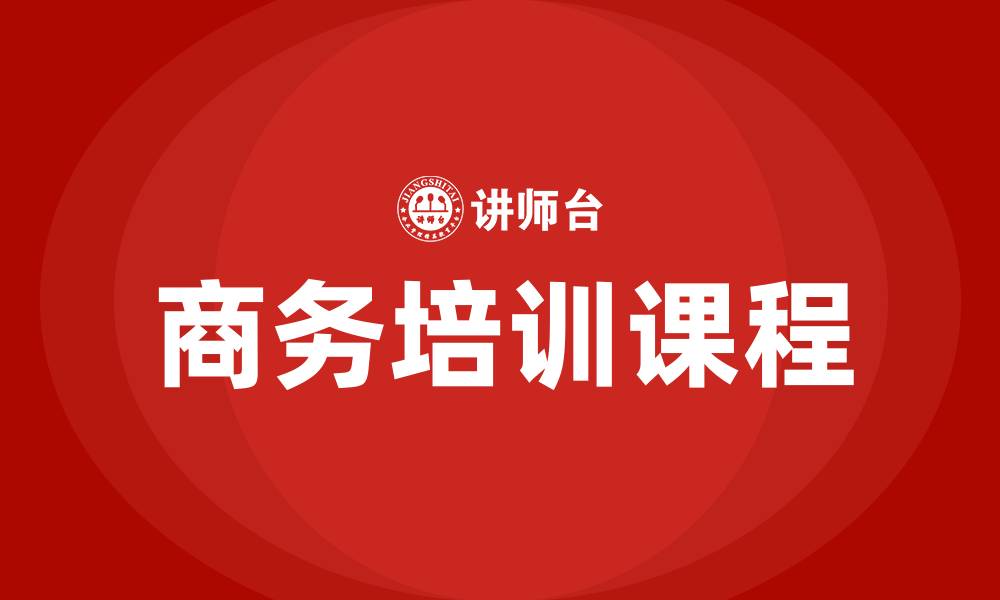 文章商务培训课程的缩略图