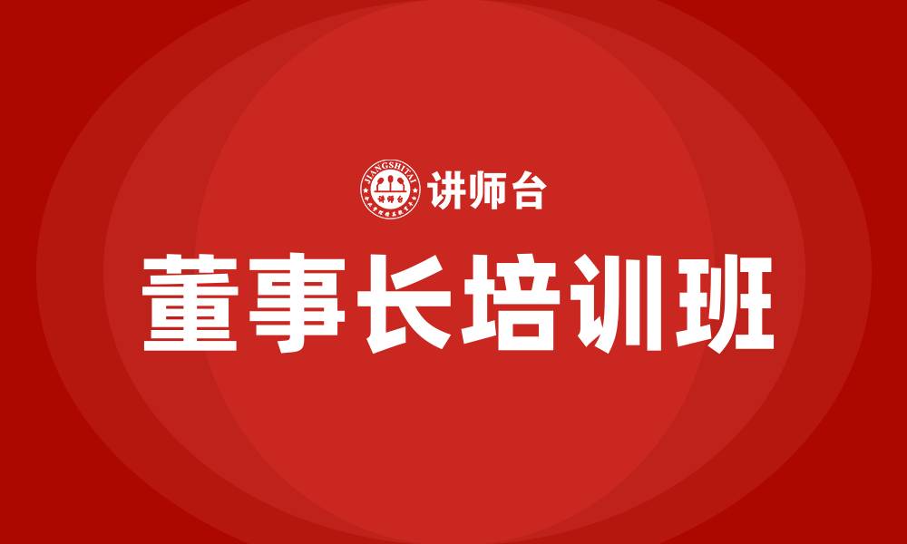 董事长培训班