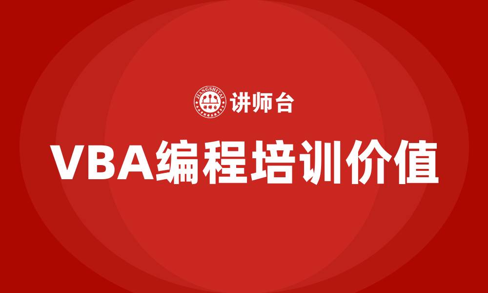 VBA编程培训价值