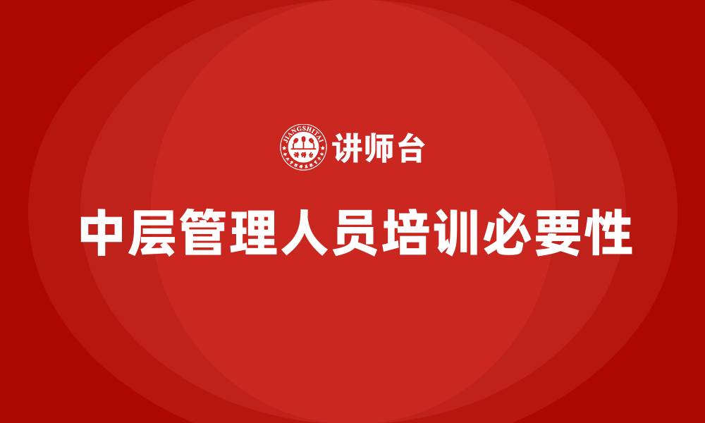 文章中层管理人员培训的缩略图