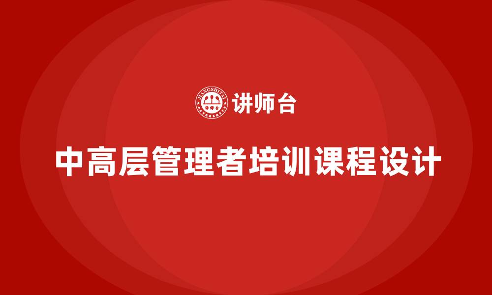 文章中高层管理者培训课程的缩略图