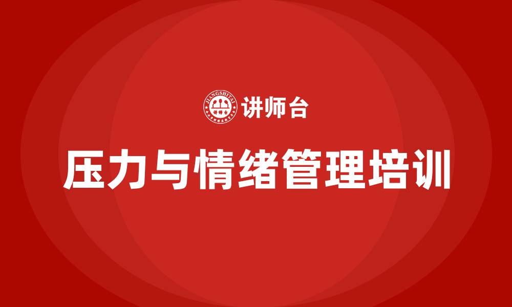 文章压力与情绪管理培训的缩略图
